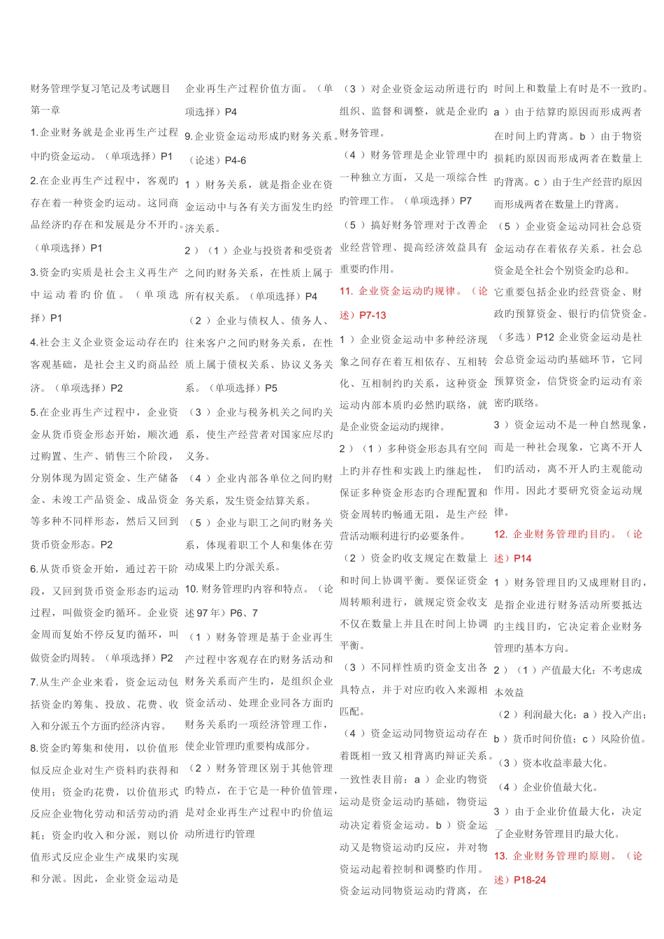 2025年自考财务管理学试题_第1页