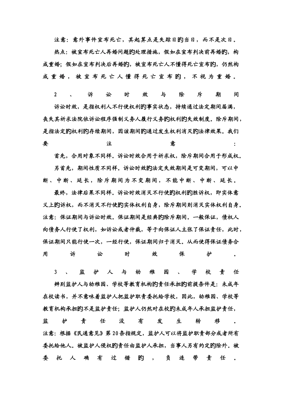 2025年民法知识点比较_第2页