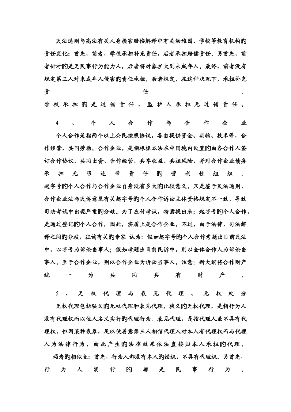 2025年民法知识点比较_第3页