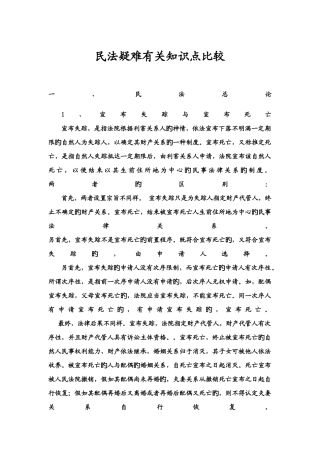 2025年民法知识点比较