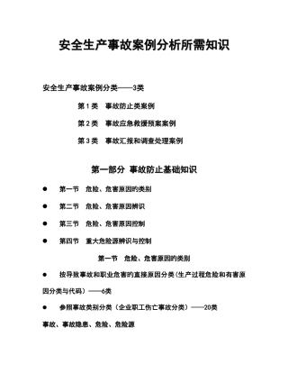 2025年注册安全工程师安全生产事故案例分析基础知识