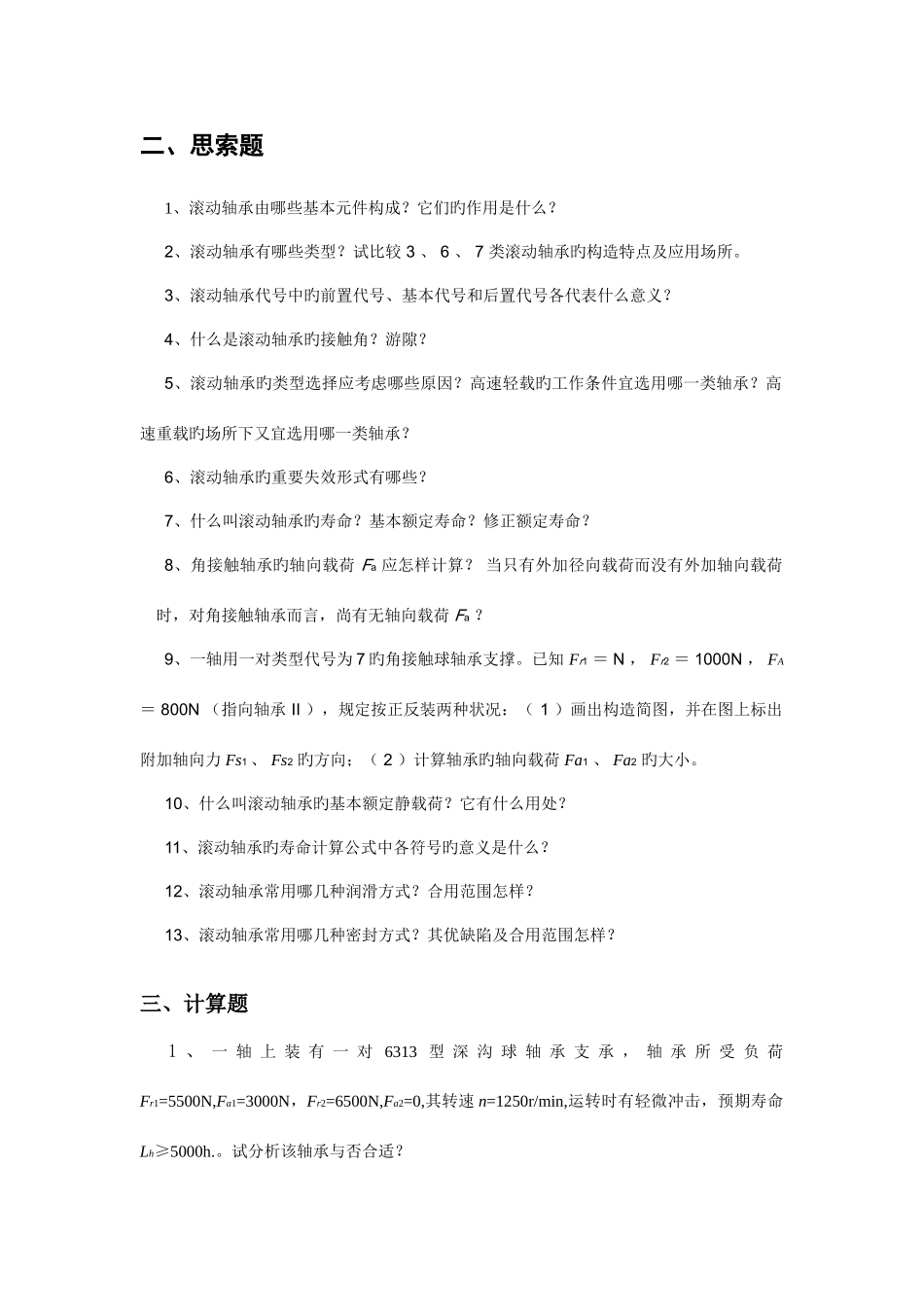 2025年滚动轴承知识点及思考_第2页