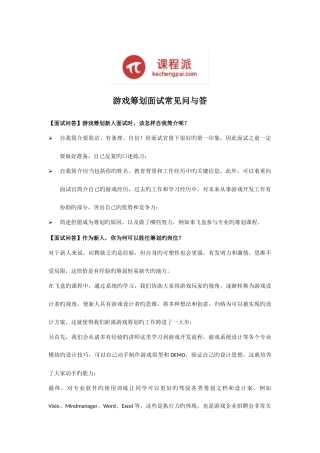 2025年游戏策划面试常见问与答