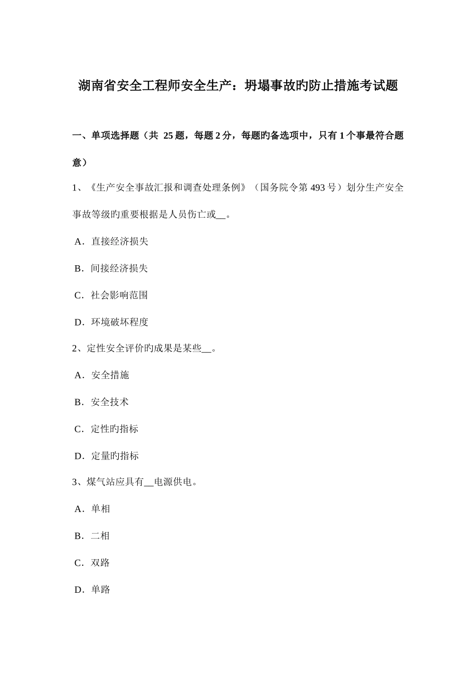 2025年湖南省安全工程师安全生产坍塌事故的预防措施考试题_第1页