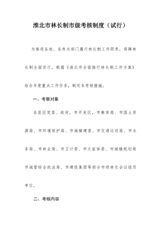 2025年淮北林长制级考核制度试行