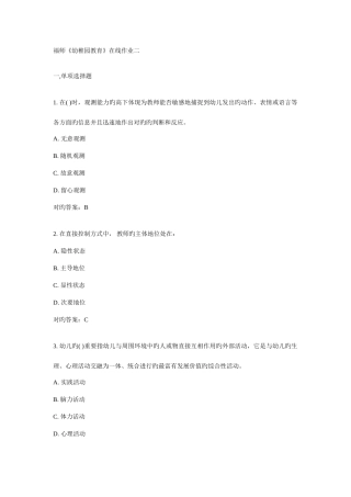 2025年新版福师幼儿园教育在线作业二答案