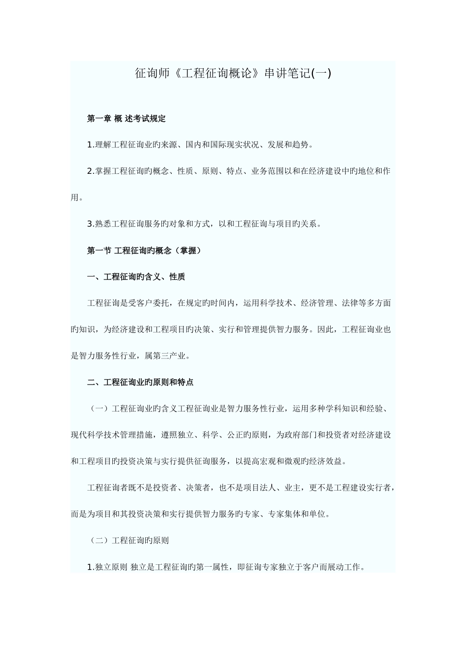 2025年注册咨询工程师考试工程咨询概论串讲笔记汇总_第1页