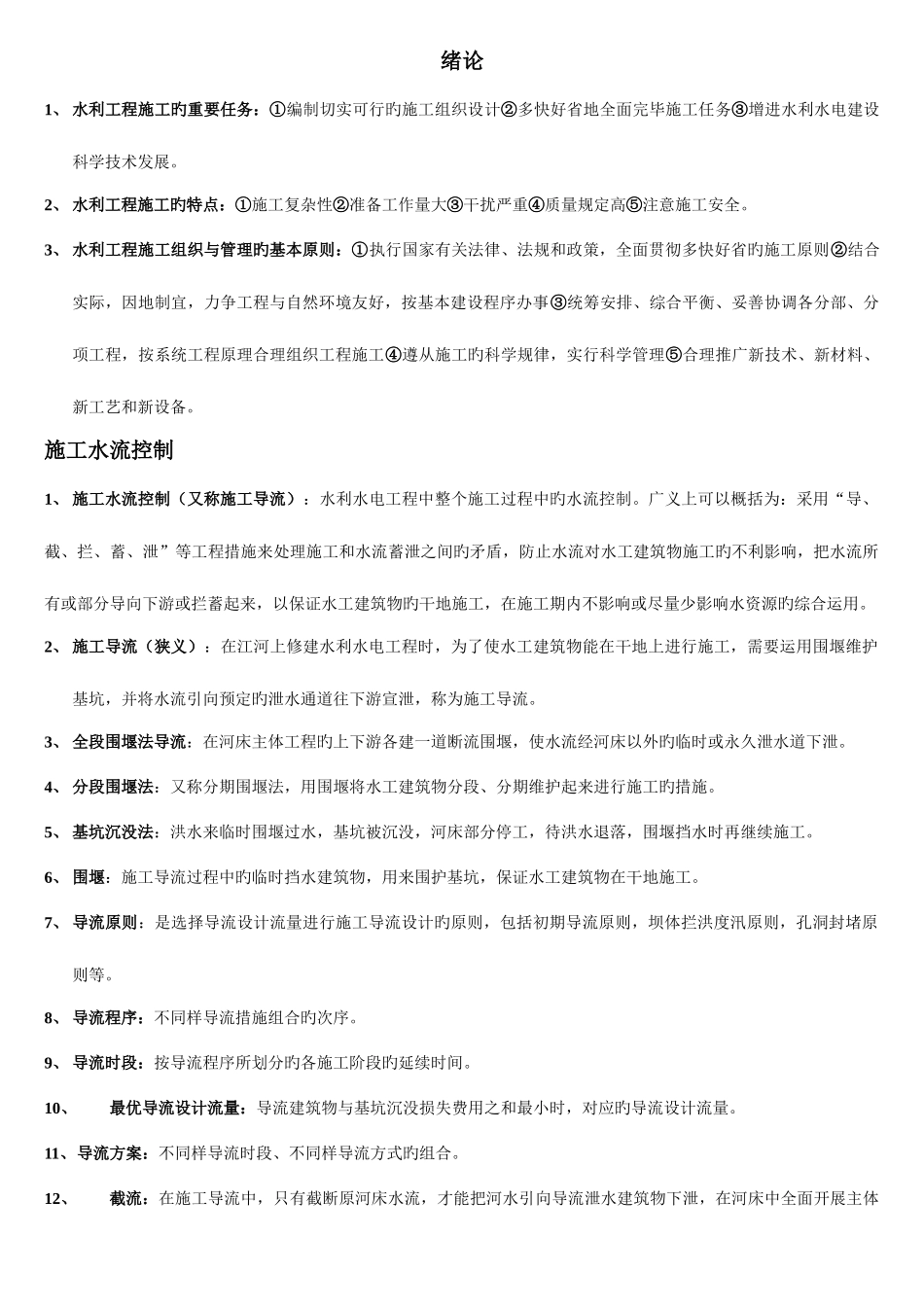 2025年水利工程施工名词解释简答题库_第1页