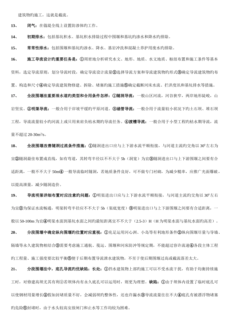 2025年水利工程施工名词解释简答题库_第2页