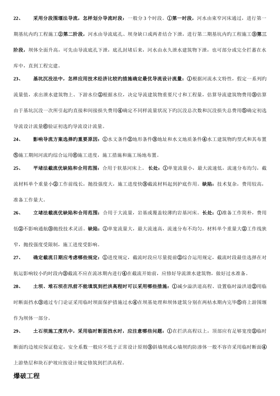 2025年水利工程施工名词解释简答题库_第3页