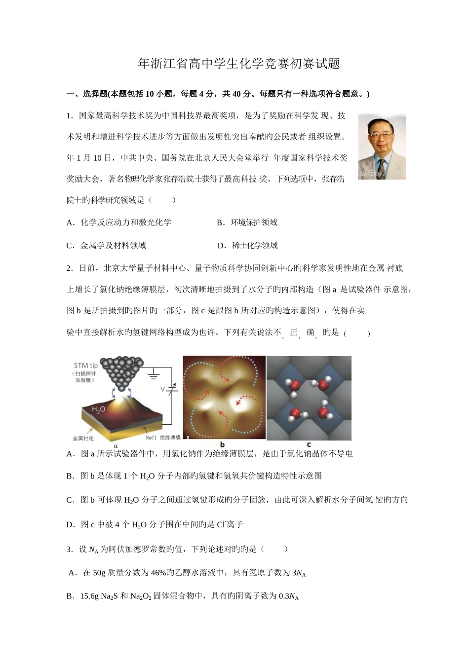 2025年浙江省高中学生化学竞赛预赛试题精校版含答案_第1页