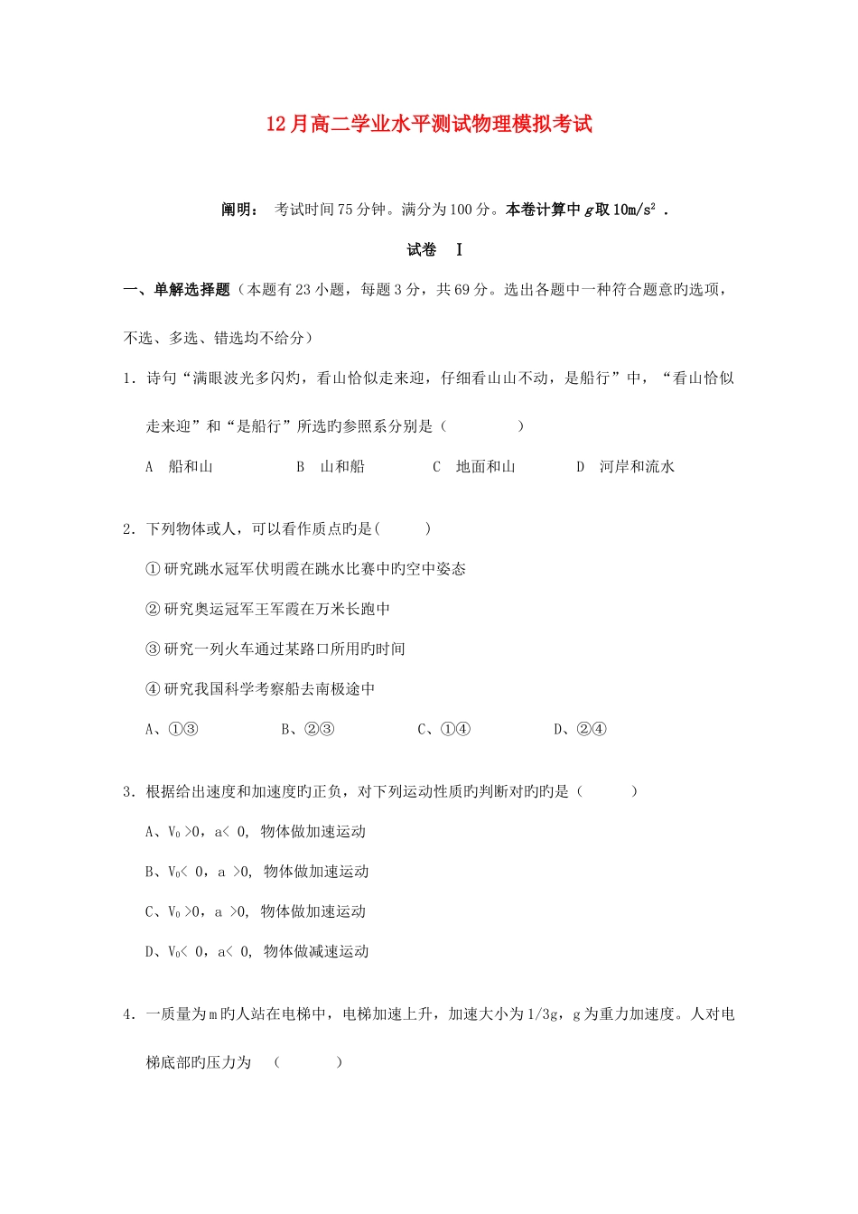 2025年江苏省溧水高级中学高二物理上学期12月学业水平测试试题_第1页