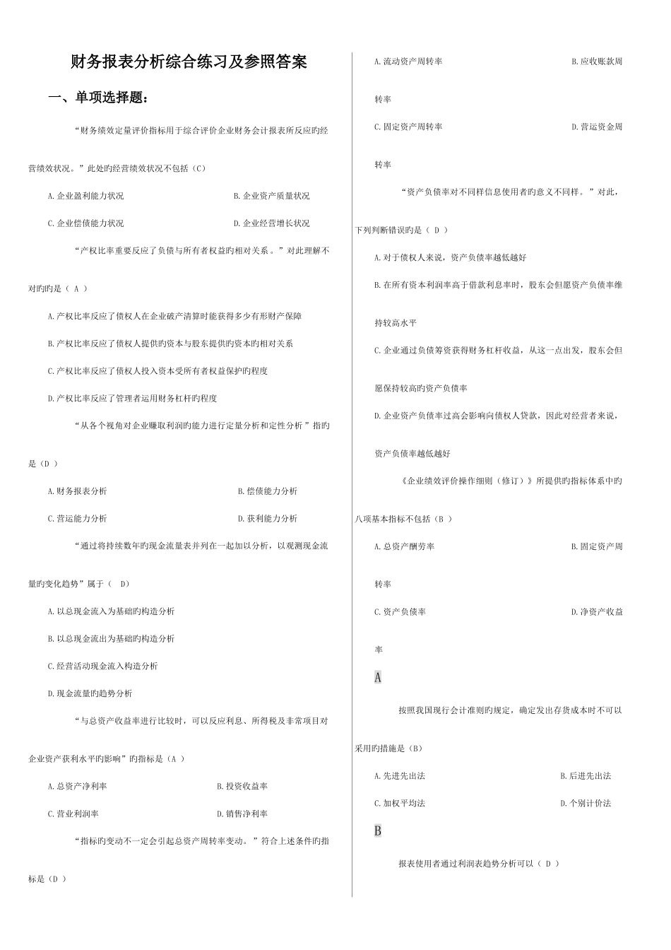 2025年电大财务报表分析答案单选题排序_第1页