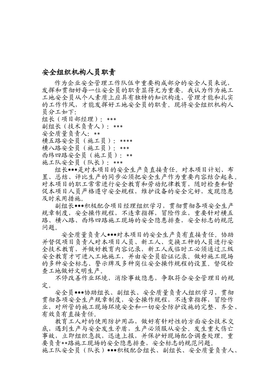 2025年安全员职责分工_第1页