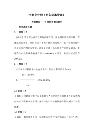 2025年注册会计师财务成本管理考前模拟