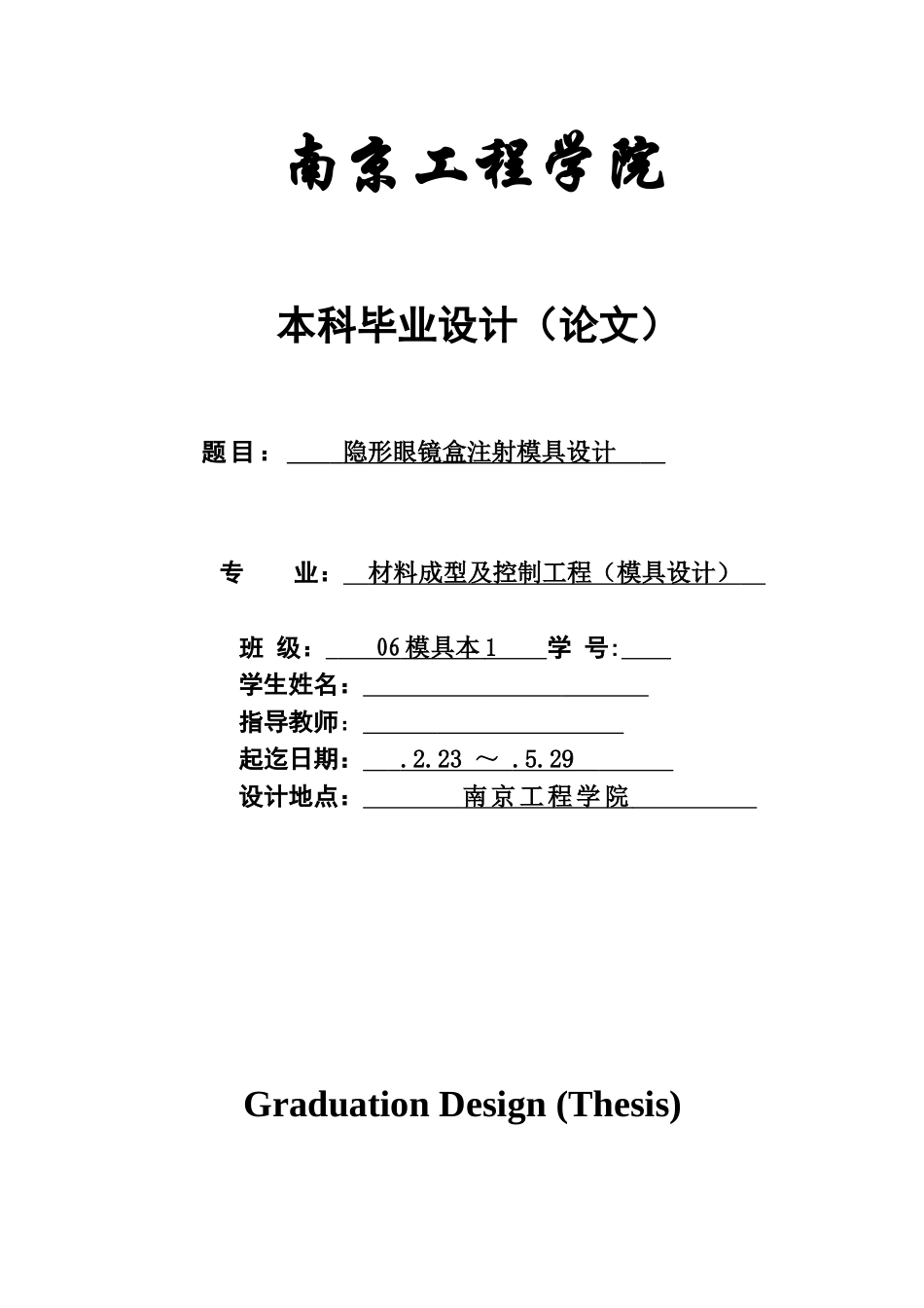 2025年机械毕业设计论文隐形眼镜盒注塑模具设计全套图纸_第1页