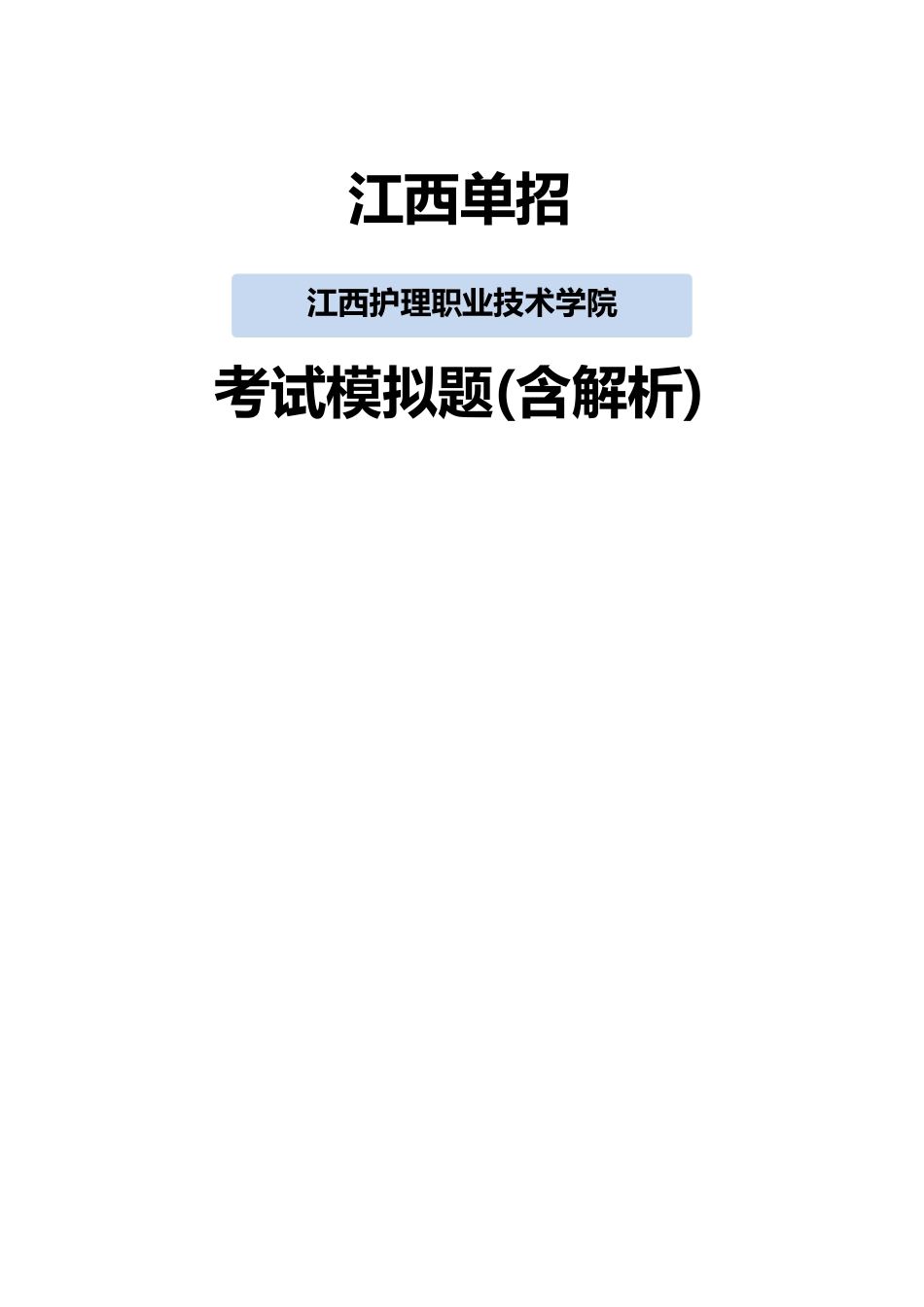 2025年江西护理职业技术学院单招模拟题含解析_第1页