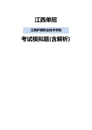 2025年江西护理职业技术学院单招模拟题含解析