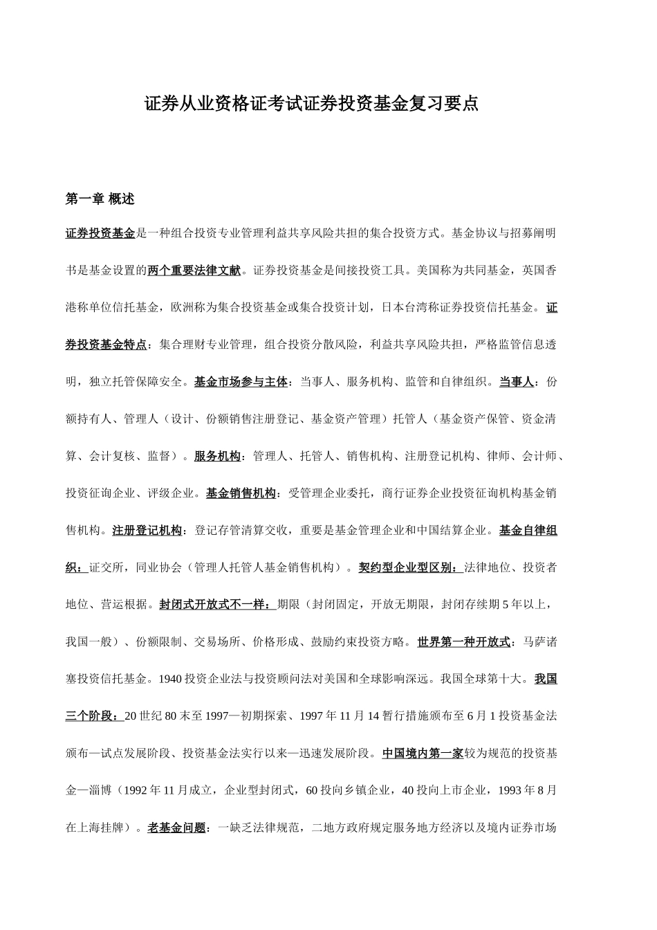 2025年证券从业资格证考试证券投资基金复习要点_第1页