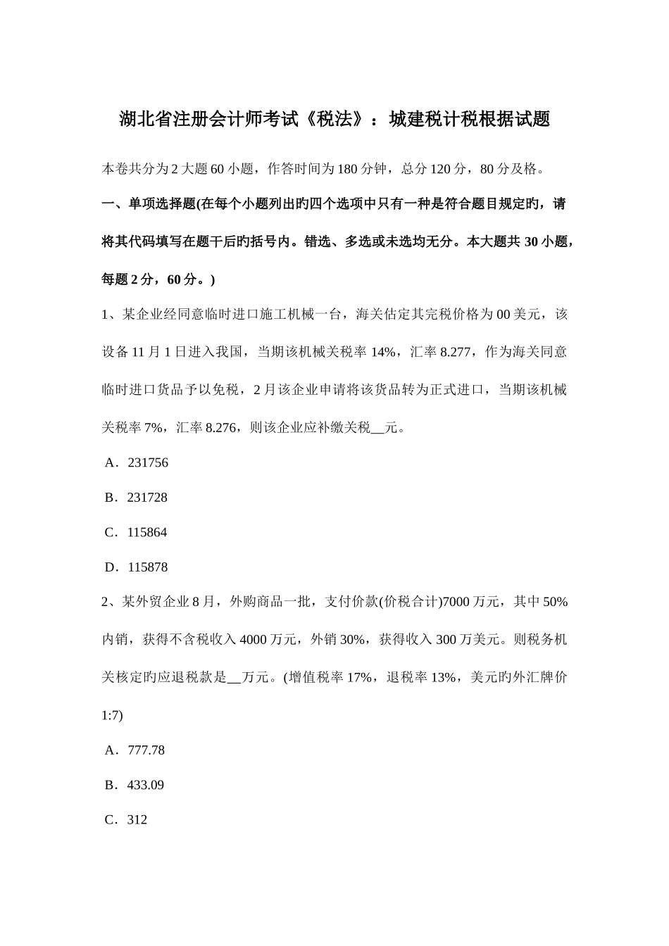 2025年湖北省注册会计师考试税法城建税计税依据试题_第1页