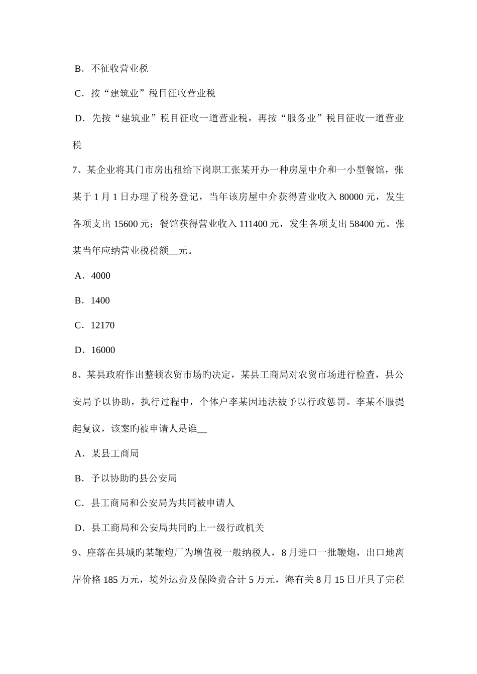 2025年湖北省注册会计师考试税法城建税计税依据试题_第3页