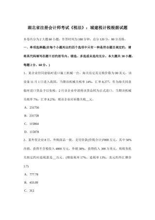2025年湖北省注册会计师考试税法城建税计税依据试题