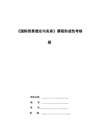 2025年电大国际贸易理论与实务课程形成性考核册四次作业新版