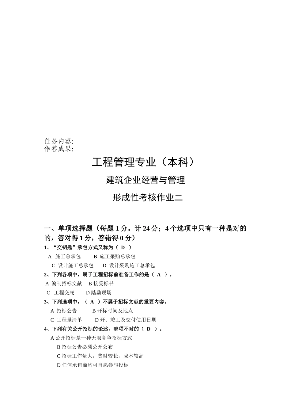 2025年建筑企业经营管理形成性考核二_第1页