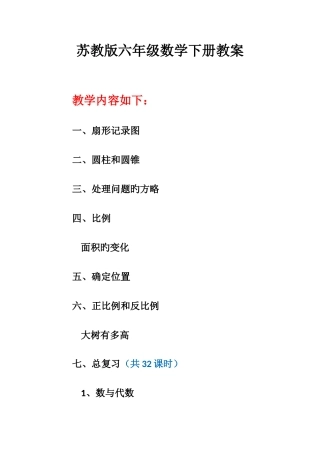 2025年新版苏教版六年级下册数学全册教案教学设计