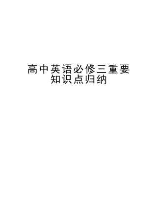 2025年高中英语必修三重要知识点归纳学习资料