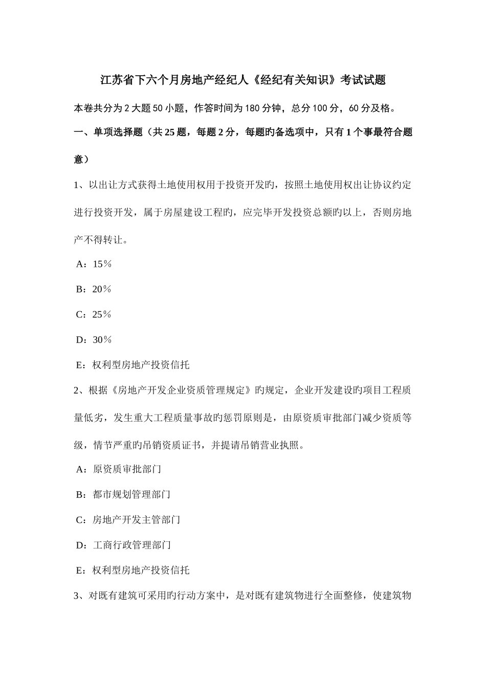 2025年江苏省下半年房地产经纪人经纪相关知识考试试题_第1页