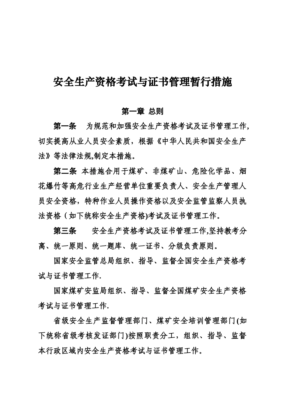 2025年安全生产资格考试与证书管理暂行办法_第1页