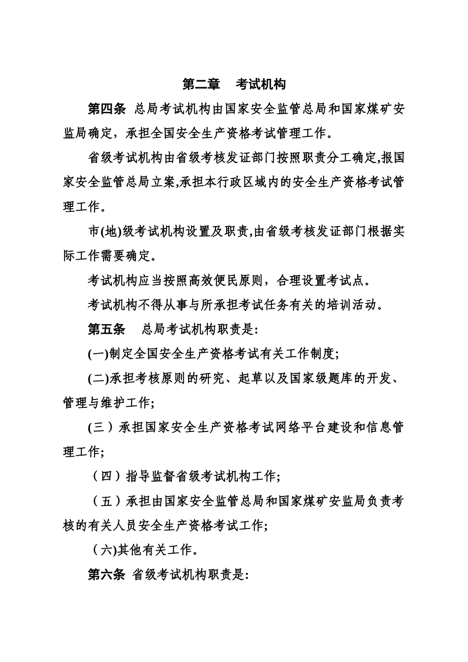 2025年安全生产资格考试与证书管理暂行办法_第2页