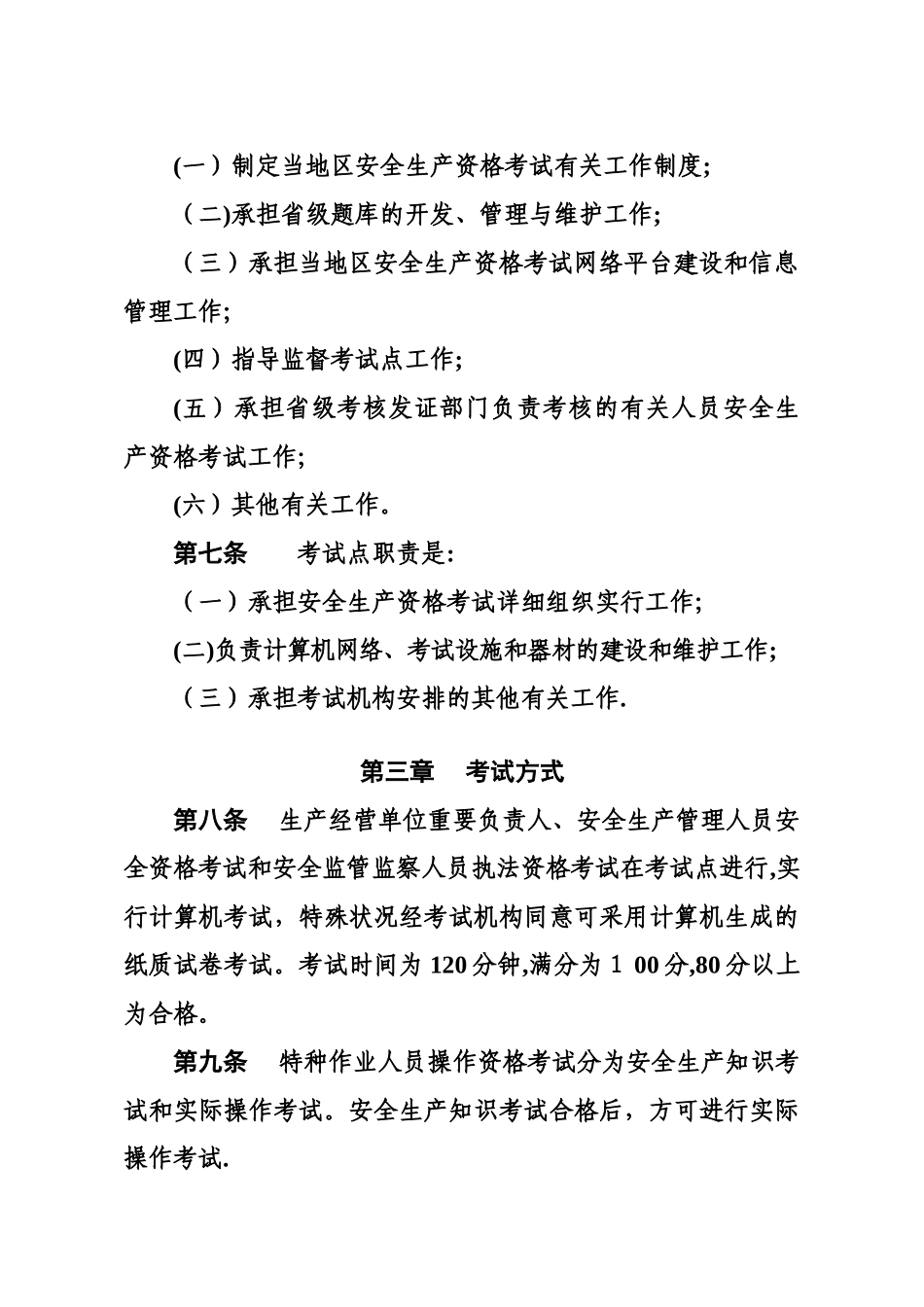 2025年安全生产资格考试与证书管理暂行办法_第3页