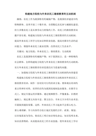 2025年构建地方院校与外来农民工继续教育的互动机制