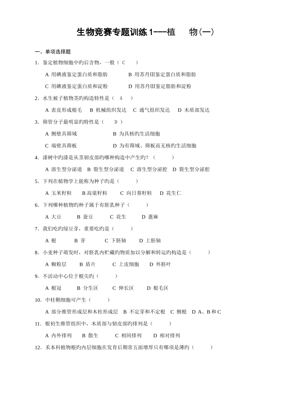 2025年生物竞赛专题训练植物_第1页