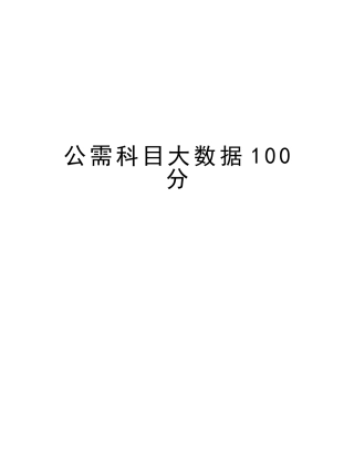 2025年公需科目大数据100分资料讲解