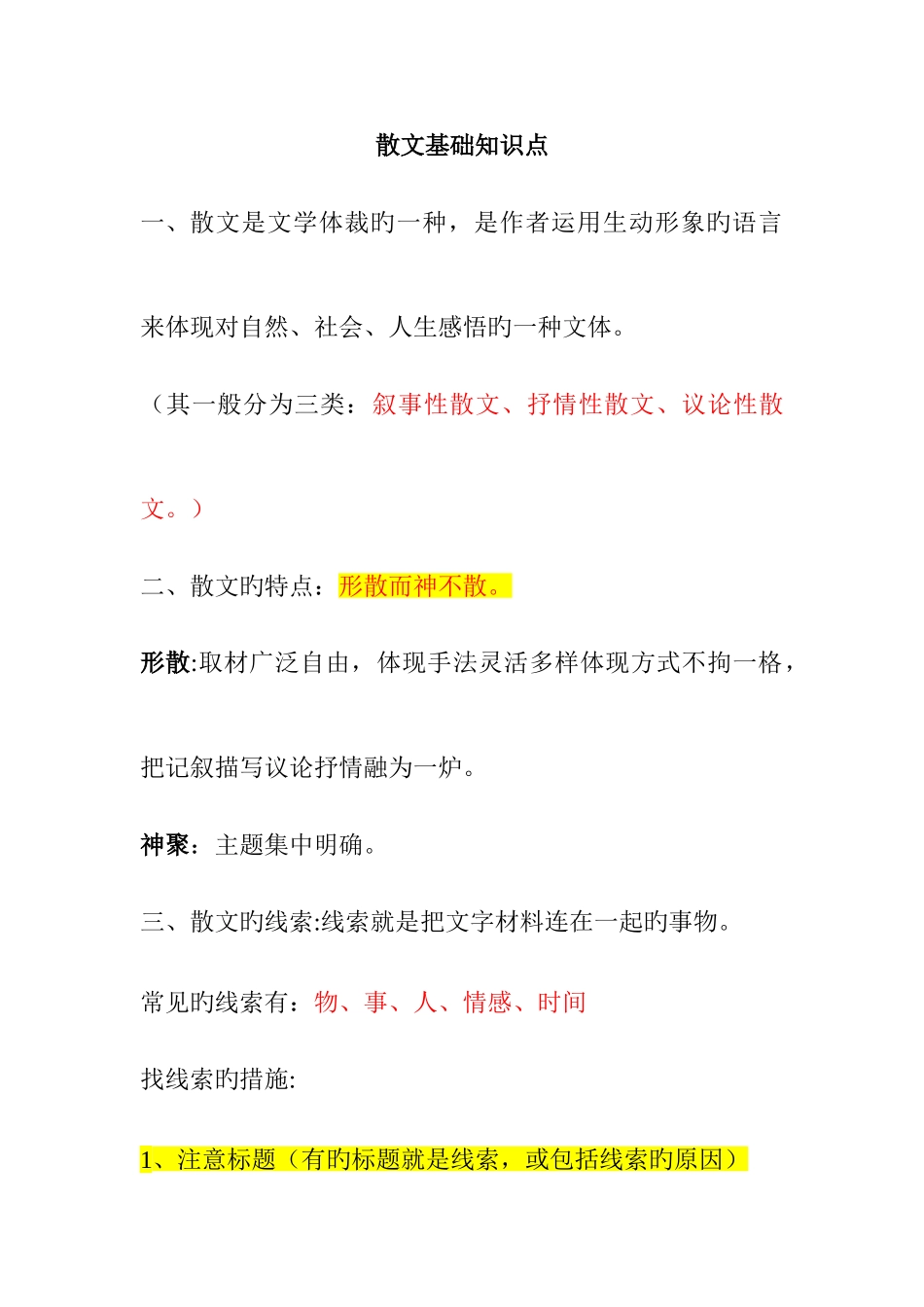 2025年散文基础知识点_第1页