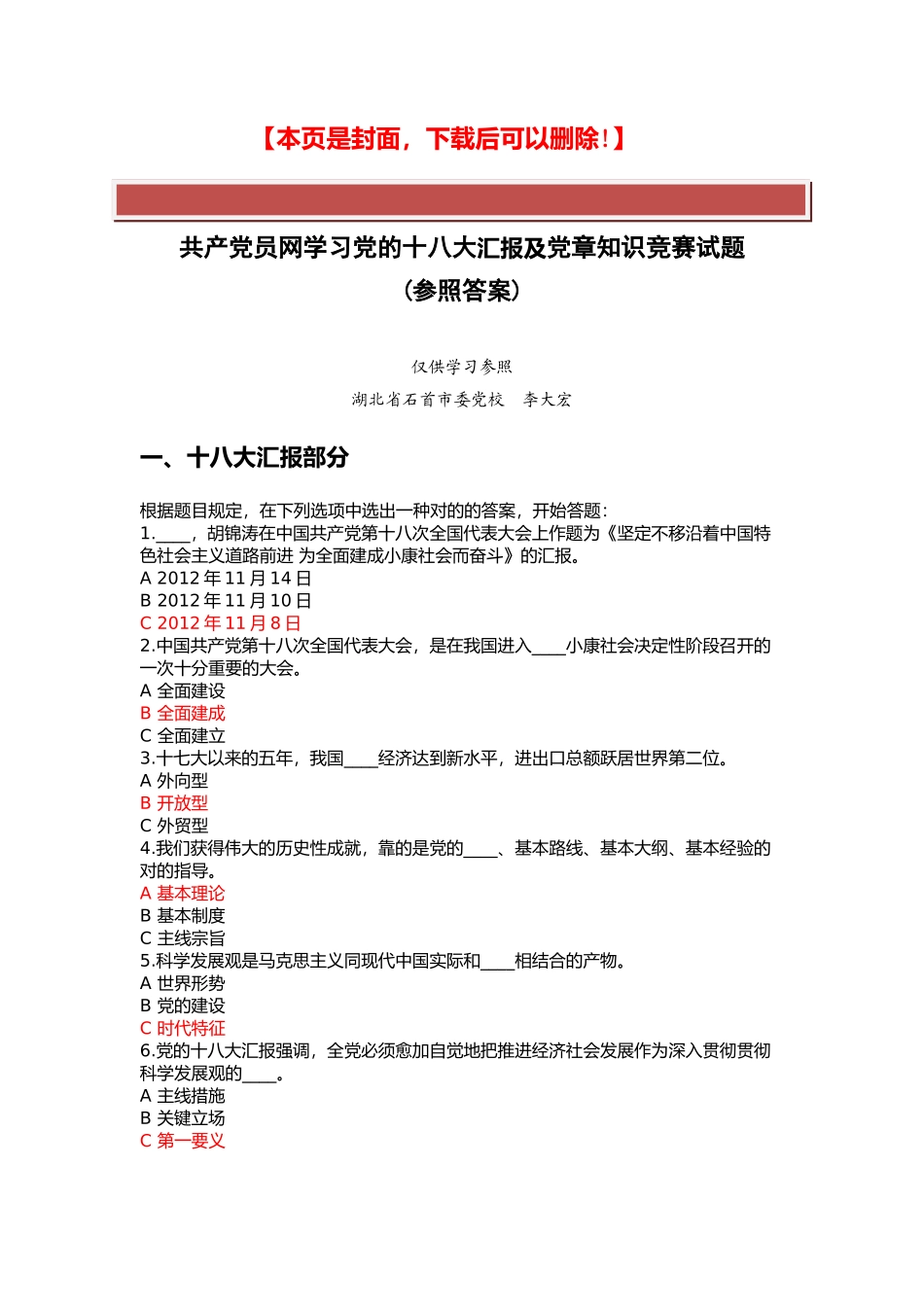 2025年共产党员网学习十八大报告及党章竞赛试题及参考答案_第2页