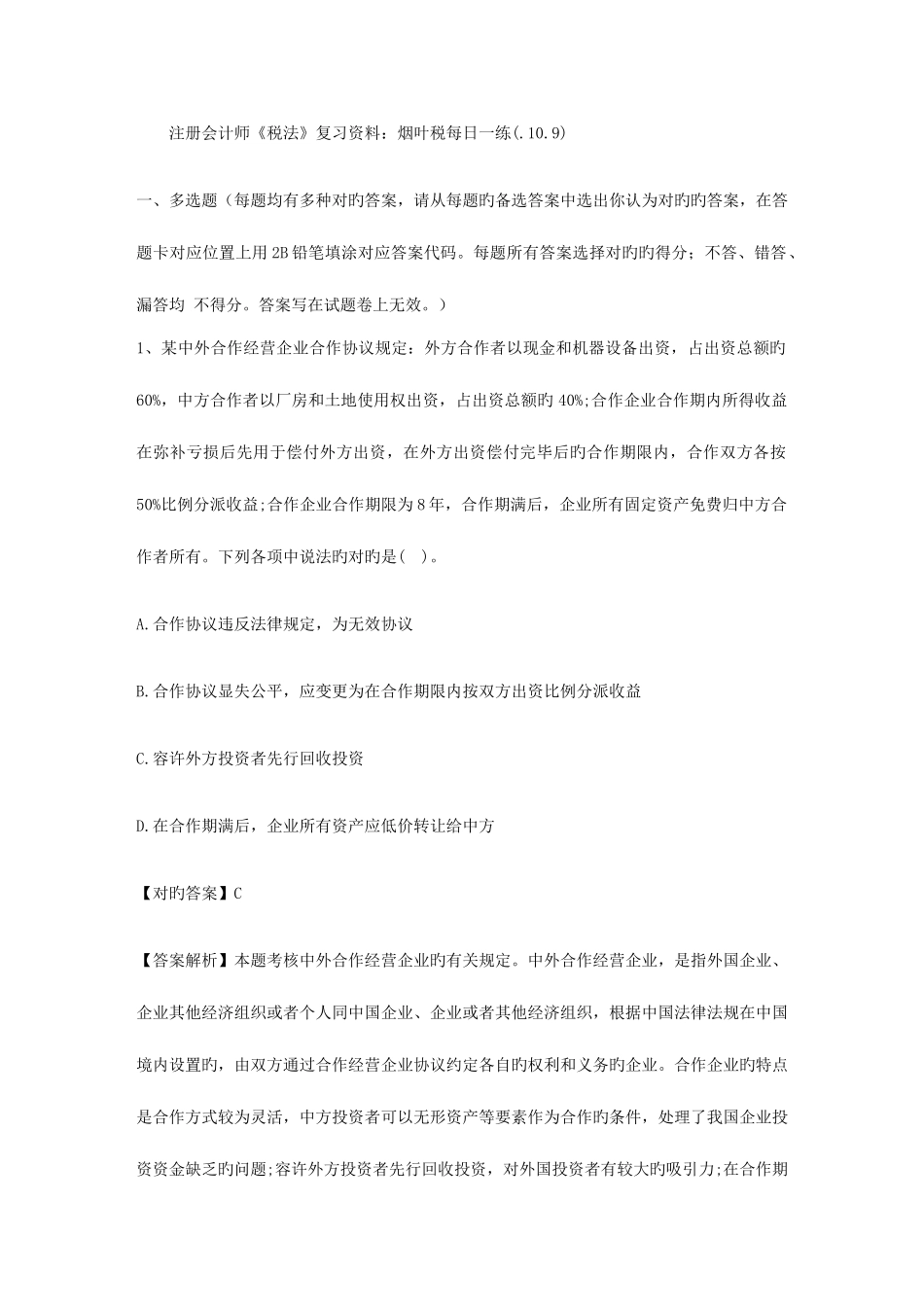2025年注册会计师税法复习资料烟叶税_第1页