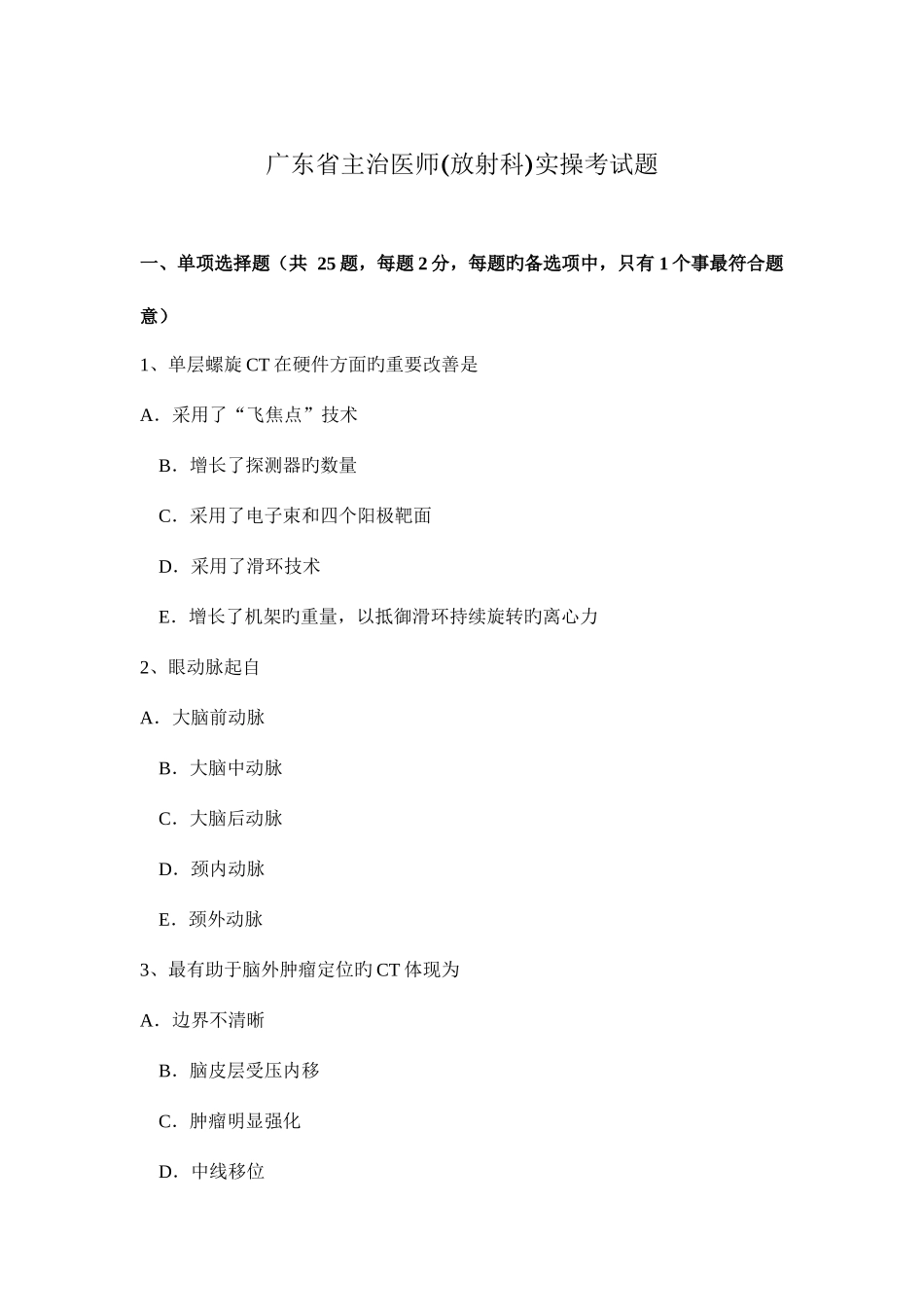 2025年广东省主治医师放射科实操考试题_第1页