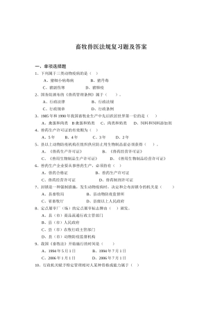 2025年畜牧兽医法规复习题及答案讲解学习