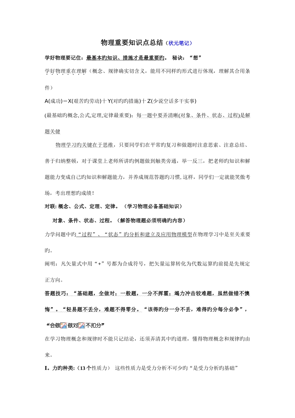 2025年最全高中物理基本知识点总结加习题练习状元笔记_第1页