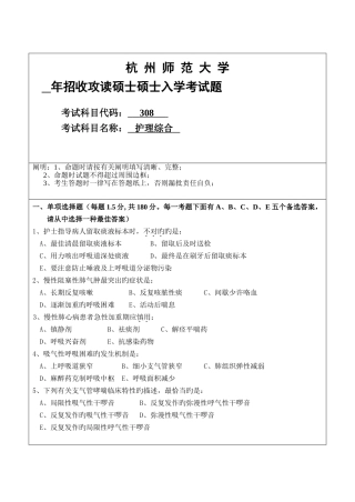 2025年杭州师范大学考研专业课真题护理综合
