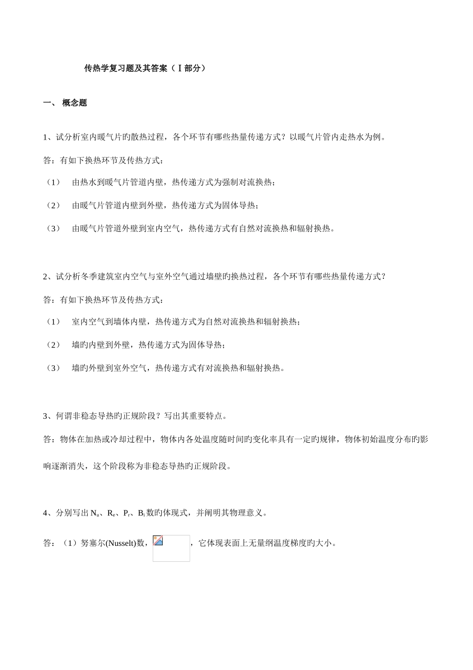 2025年考研模拟真题传热学复习资料习题与解答_第1页