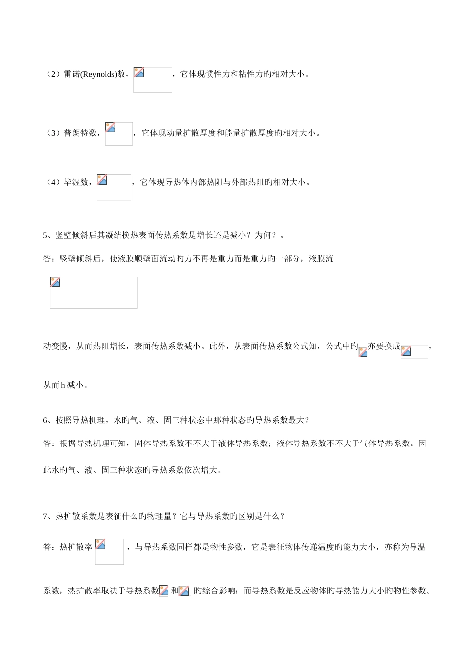 2025年考研模拟真题传热学复习资料习题与解答_第2页