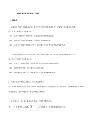2025年考研模拟真题传热学复习资料习题与解答