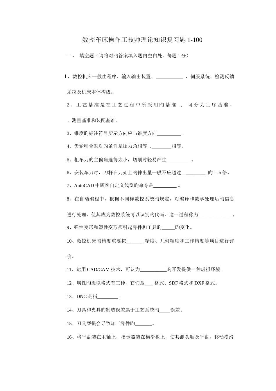 2025年数控车技师考试复习试题_第1页