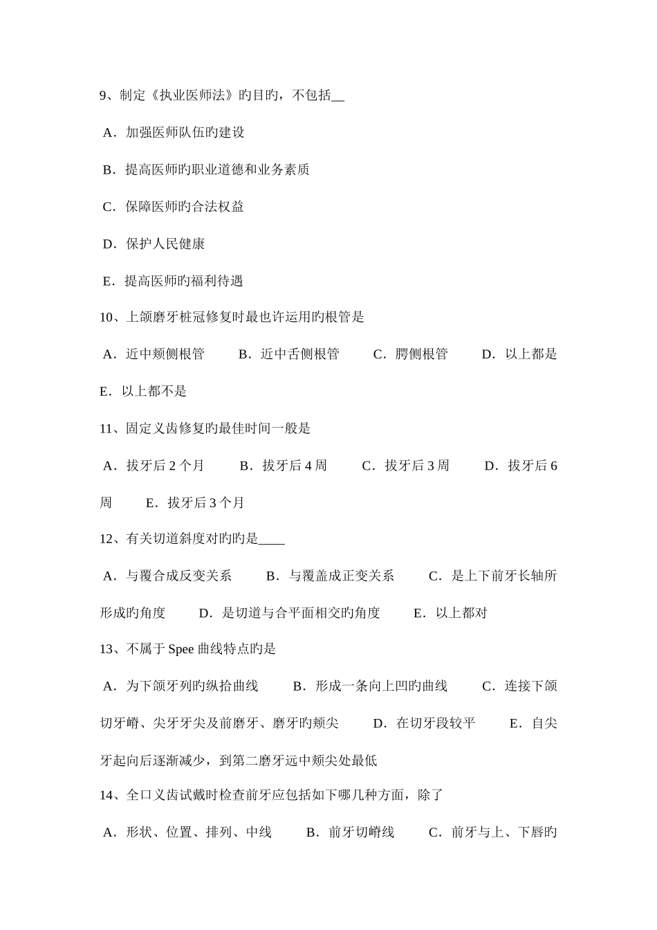 2025年河南省口腔助理医师外科学颌周峰窝织炎模拟试题_第3页