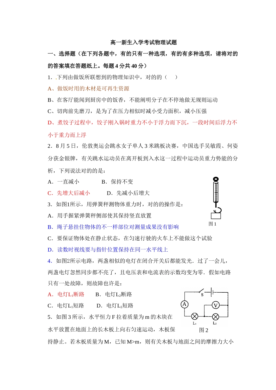 2025年高一新生入学考试物理试题_第1页